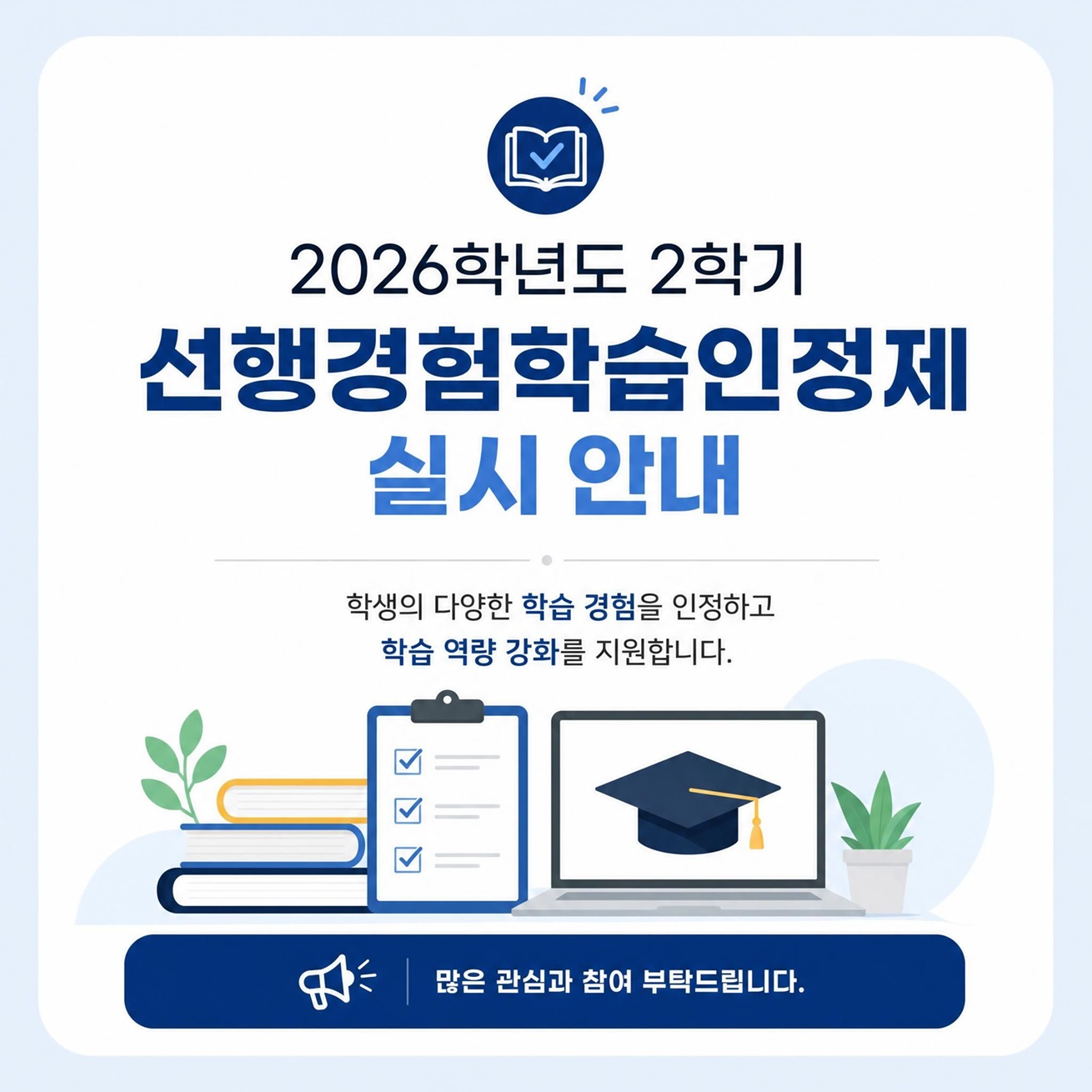 2026-2 선행경험학습인정제 실시 안내.jpg
