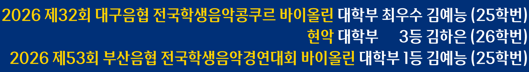 음악학과 수상축하 현수막 시안(수정).png