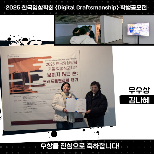 2025 한국영상학회 〈Digital Craftsmanship〉 학생공모전 .png