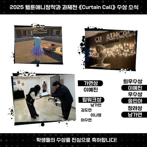 _2025 웹툰애니창작과 과제전 《Curtain Call》 수상 소식.png