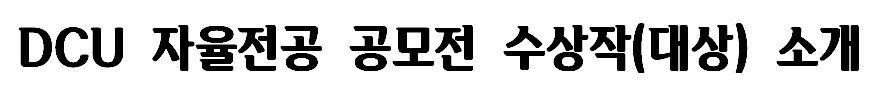 공모전 수상작.jpg