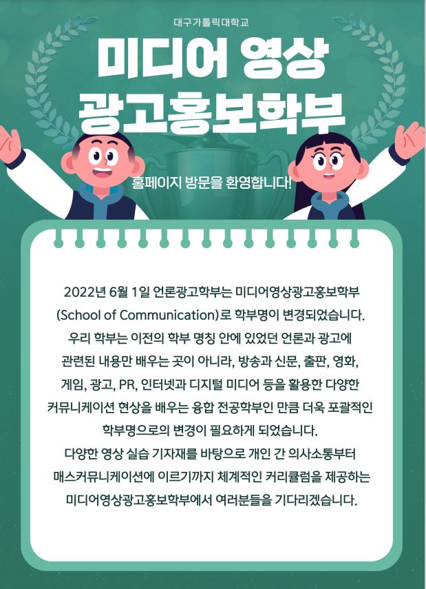 미디어영상광고홍보학부 포스터 new.JPG